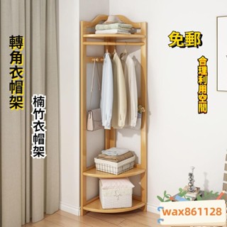 實木 衣帽架 轉角衣帽架臥室掛衣架 家用置物架 簡易收納架 收納 收納架 置物架 角落架 衣帽架