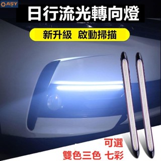 1適用於【掃描流水燈】汽車日行燈流水燈流水方向燈跑馬燈通用車用流水轉向燈行車燈日行燈條雙色三色掃描LED 汽車改裝 車燈