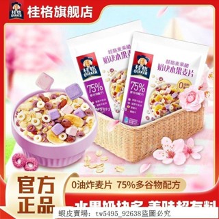 👑 超低價·好品質 桂格麥果脆奶塊水果麥片480g營養穀物衝泡麥片早餐幹吃零食