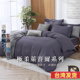 🔥優惠多多🔥素色天絲萊賽爾床包組 單人 雙人 加大 特大 兩用被床包 3M吸濕排汗 床單 被套床包 多款任選 M22