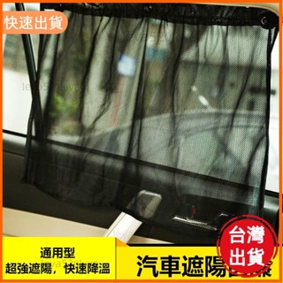 桃園發貨 汽車窗簾 汽車遮陽窗簾 抗UV遮陽簾 防曬汽車遮陽窗簾 吸盤車用窗簾 汽車百貨