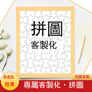 臺灣出貨 客製拼圖 客製化拼圖 照片拼圖 拼圖1000片 訂製拼圖 520片拼圖 拼圖相框 情侶禮物 情侶相框 客製禮物