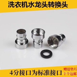 🔥臺灣出貨🔥【91%好評率】304不銹鋼全自動洗衣機水龍頭接頭卡扣式4分轉接頭防濺網嘴型通用
