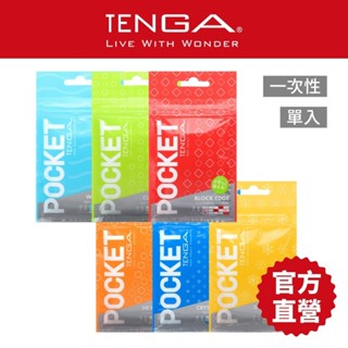 【TENGA】POCKET 口袋型健慰套 飛機杯 成人用品 自慰杯 情趣玩具 情趣用品 18禁【官方直營】