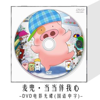 ㊣🎯麥兜·當當伴我心DVD光碟藍光BD兒童卡通動畫片動漫高畫質視頻電影碟#無損 車載yyds