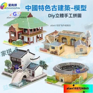 💗桃園出貨💗原創古建築 Diy紙質製立體 兒童拚圖 客棧江南水鄉 益智玩具 拚裝積木 3D金屬拼圖 中國傳統建築 拼