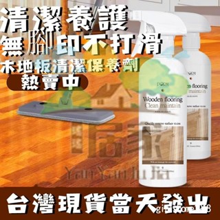 🔥桃園出貨 木地板保養蠟 地板清潔劑 木地板蠟 防水耐磨蜜蠟木頭 家用複合 實木地板專用清潔劑 修復拋光實木瓷磚
