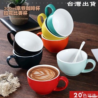 優選陶瓷杯子【臺灣出】🔥300ml陶瓷拉花咖啡杯專業比賽杯拿鐵杯ins摩卡杯歐式小奢華杯