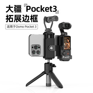 臺灣出貨✨Hepail Osmo Pocket3擴充套件手機支架轉接件保護邊框延長手柄冷靴接