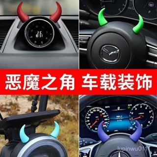 臺灣熱賣 熱賣爆款車載中控臺顯示屏貼小牛角方嚮盤噁魔角可愛汽車內裝飾品公仔擺件