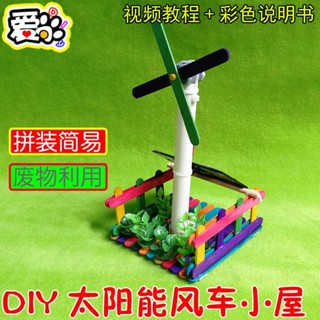 兒童創意DIY手工小製作 太陽能風車小屋光伏髮電風扇廢物利用髮明