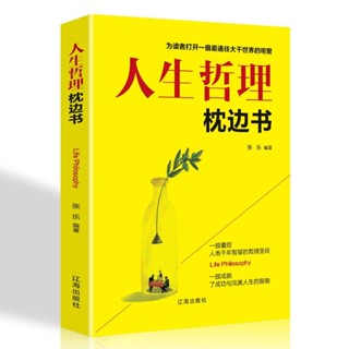 【全新】人生哲理枕邊書正能量故事書成功勵志智慧心理學提升心靈與修養