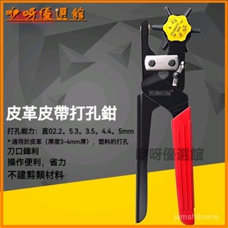可開發票日本羅賓漢皮帶打孔器多功能家用腰帶錶帶皮革打眼打洞省力打孔鉗 皮帶打洞器 皮革打孔 打洞器 打孔器 打孔鉗 皮帶