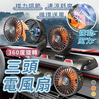 店長推薦車用電風扇 雙頭電風扇 三頭電風扇 電風扇 排風扇 車用電扇 汽車風扇 車用排風扇 後座風扇