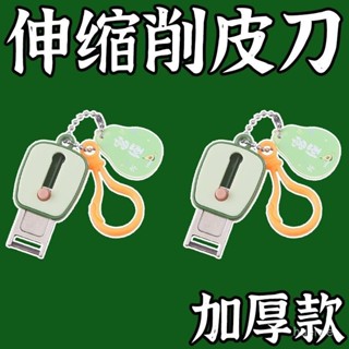 臺灣24h🐑新款陞級可伸縮超便攜牛油果水果削皮器戶外旅行迷你削皮刀鑰匙鏈 LM0K