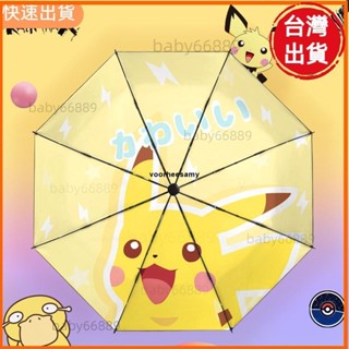 天天優選📣全自動神奇寶貝雨傘兒童卡通可愛皮卡丘折疊晴雨兩用遮陽傘男女太陽傘