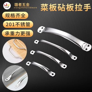 【新品推薦】不銹鋼菜板拉手空心弓型扁管拉手木製砧板提手抽屜櫥櫃蒸籠把手