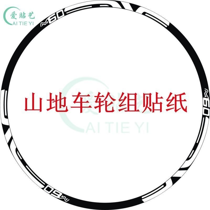 【可開發票】 ENVE M60山地車輪組貼紙輪框輪轂裝飾貼花輪子防水反光貼紙自行車 0J8A
