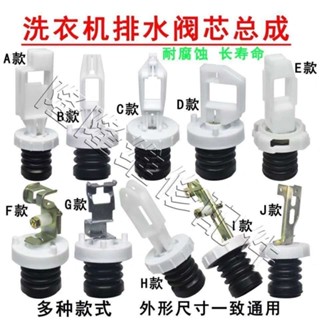 🔥臺灣出貨🔥洗衣機排水閥內閥芯水堵頭 排水彈簧 皮堵水封總成 D型塑膠拉桿