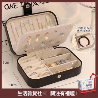 臺灣熱銷🛒首飾盒 飾品收納盒 便攜小巧收納盒戒指項鏈耳釘耳環手鏈簡約銀飾防氧化一體盒 珠寶收納盒 手飾收納盒