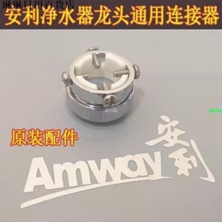 免運🚀🚀分流器水龍頭接頭淨水機通用連線轉換接頭多用原裝安利淨水器配件