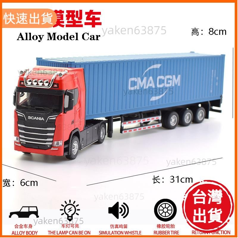 廠商直出 斯坎尼亞 1:50 scania 拖車頭 合金車 大貨車 拖板車 卡車頭 聲光迴力車 貨櫃拖車 貨櫃車 汽車