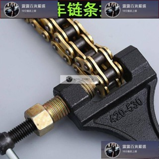 臺灣免運 機動車鏈條拆卸專用工具三輪車通用4分鏈拆鏈器截鏈器汽車420/428/520 露露汽車行