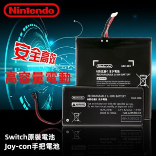 🎮免運🎮 SWITCH JOYCON手把電池配件 NS左右手把內建電池配件 手把維修零件 送工具 大容量高效 安全