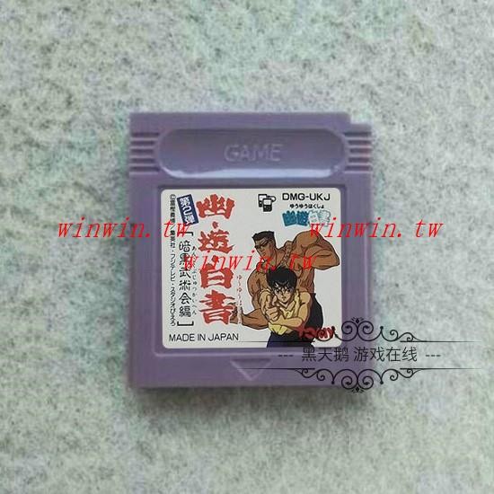 特惠 GB GBC游戲卡帶 GBA GBASP游戲機兼容 幽游白書 暗黑武術會 日文 winwin.tw