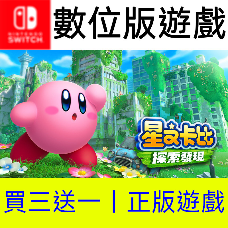 【買三送一】星之卡比探索發現 Switch數位遊戲片 非全新二手特典實體卡