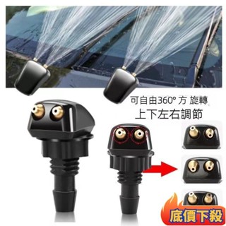 ❀桃園出貨❀汽車通用 前擋風玻璃雨颳器噴嘴 灑水風扇噴嘴蓋噴霧 套件 汽車配件 噴水噴嘴 噴霧噴頭 可調節噴水嘴