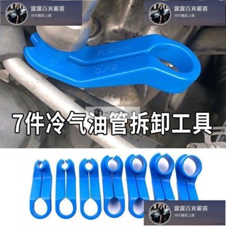 臺灣免運 新款汽車7件冷氣油管拆卸專用工具空調管卡子拆裝工具汽車空調維修 露露汽車行