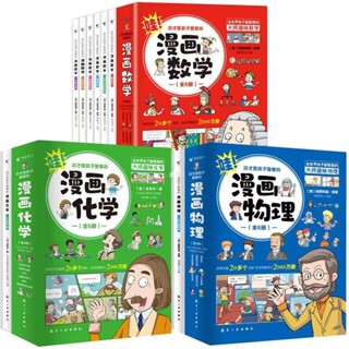 🔥正版免運🔥 漫畫數學 物理 化學 別茉利曼『在趣味中學知識｜這才是孩子愛看的漫畫書』世界科普大師的經典之作