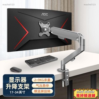 【雅婷好物】【93%好評率】24/27/32英寸AOC人體工學機械臂電競電腦顯示器桌面免打孔支架子電腦架 螢幕支架 螢幕