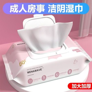 女性私護濕巾✨【免洗】濕紙巾成人殺菌私處清潔濕巾私護免洗私護殺菌加厚加蓋裝 濕巾