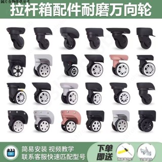【桃園發貨 24H發】行李箱輪子配件萬嚮輪拉桿箱旅行箱腳輪滑輪替換軲轆配件替換維修W系列行李箱替換輪