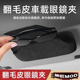 高階翻毛皮材質 汽車眼鏡盒 車用眼鏡夾 汽車眼鏡盒 墨鏡收納 太陽眼鏡盒 遮陽闆收納 遮陽闆收納多功能眼鏡