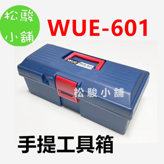 【松駿小舖】 WUE 601 手提工具箱 藍色 工具 零件 手提 收納 工具箱 無收納盤 臺灣製造