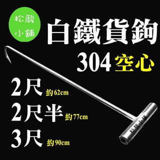 【松駿小舖】304白鐵 T型 空心 貨鈎 2尺 2.5尺 3尺 輕量型 魚鈎 貨勾 拉貨鈎 拉貨勾 板車勾