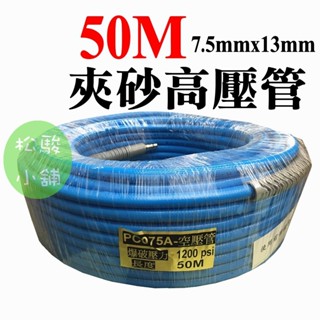【松駿小舖】含稅 50M臺製A級高壓空壓管.內夾紗空壓管.高壓風管.可承受壓力1200psi(附接頭)