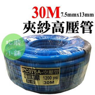 【松駿小舖】含稅 30M臺製A級高壓空壓管.內夾紗空壓管.高壓風管.可承受壓力1200psi(附接頭)