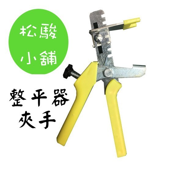 【松駿小舖】金鑽整平器 夾手