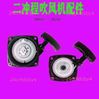 臺灣出貨#手提式二衝程汽油吹風機配件 EB260/865啟動總成啟動器拉盤 撥盤