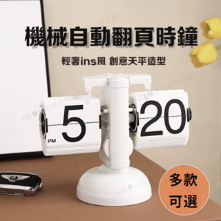 多款可選 復古翻頁高階時鐘機械翻頁時鍾 機械時鐘翻頁時鐘 自動翻頁鍾 復古簡約翻頁鐘 時鐘擺件桌麵擺件質感禮物天平時鍾