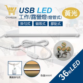 好康加 LED燈管式 黃光工作燈+露營燈-52CM USB燈管 可掛 可磁吸 可膠黏 TW焊馬 CY-H5238