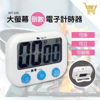 好康加 大螢幕大音量電子計時器 正/倒數計時器 可掛 可立 可吸附 料理計時器 東泰 WT-335