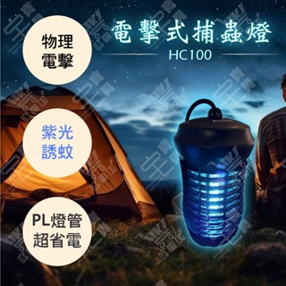 好康加 紫光電擊式捕蚊燈 Kolin歌林 KEM-HC100 PL捕蚊燈 電擊式滅蚊燈 滅蚊燈 捕蟲燈