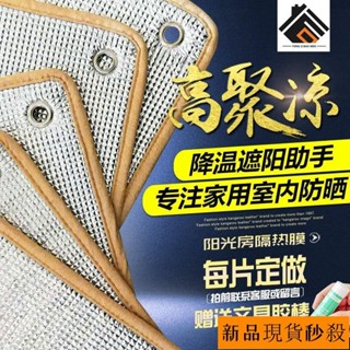✨臺灣熱賣 可開發票✨陽光房玻璃隔熱膜臥室陽臺防曬遮陽膜擋闆窗戶遮陽窗簾反光鋁箔闆 YPXH