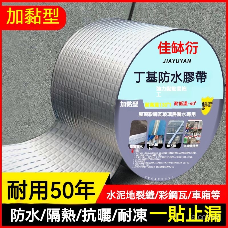 自粘防水捲材漏水膠布 補漏膠帶 加強版 丁基防水膠帶 鐵皮屋頂牆壁裂縫修補 防水 補漏 鋁箔膠帶 丁基膠帶 防水膠