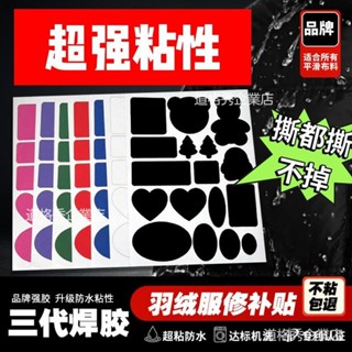 🚗桃園出貨 羽絨服補丁貼衣服修補無痕自粘修複貼永久可水洗免縫破洞布貼防水羽絨服補丁貼補丁貼羽絨服布貼裝飾貼衣服補丁貼